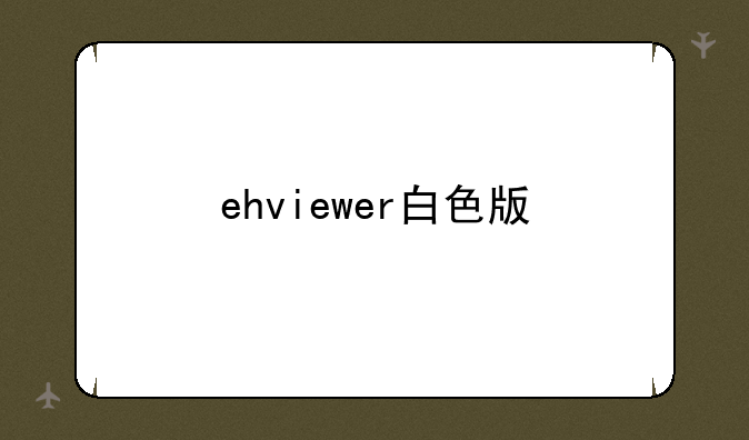 ehviewer白色版