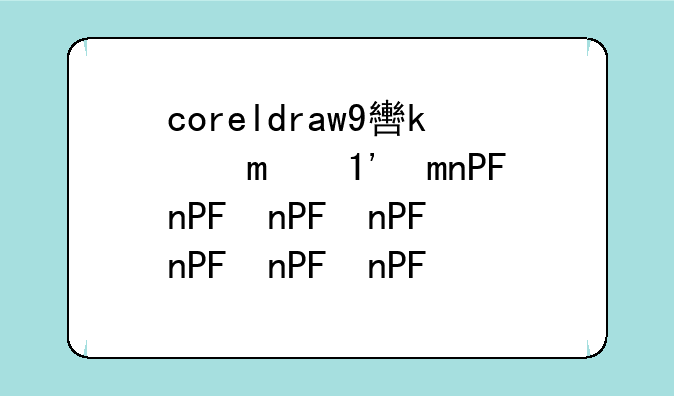 coreldraw9软件下载