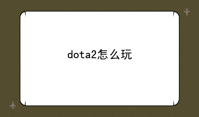 dota2怎么玩
