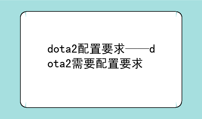 dota2配置要求——dota2需要配置要求