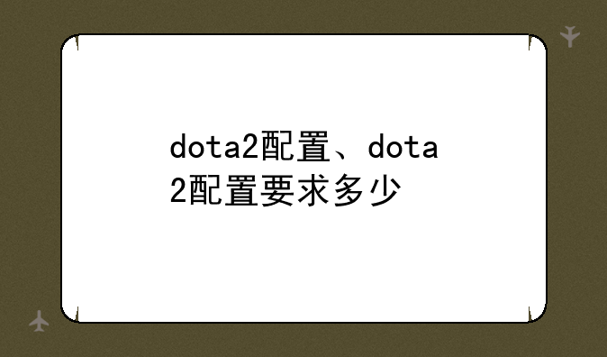 dota2配置、dota2配置要求多少