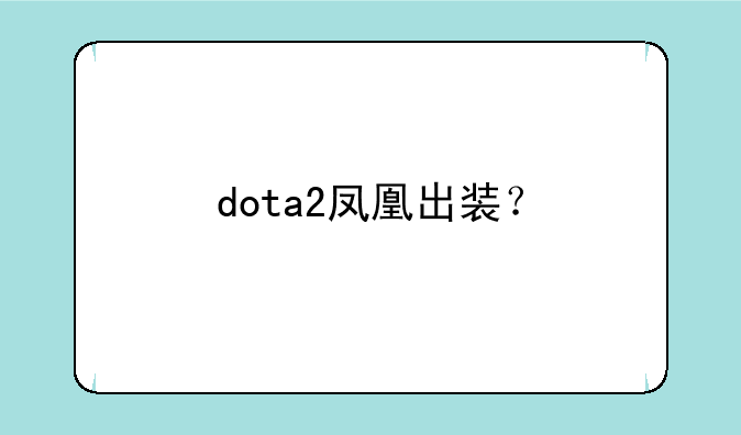 dota2凤凰出装？