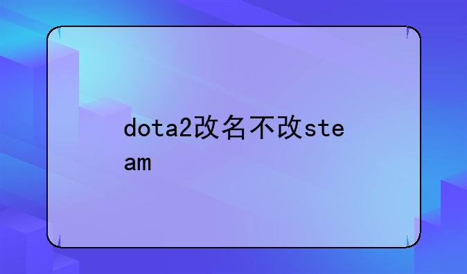 dota2改名不改steam
