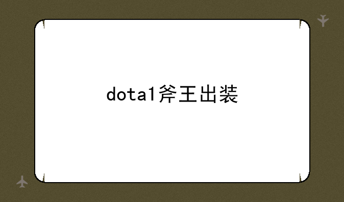dota1斧王出装