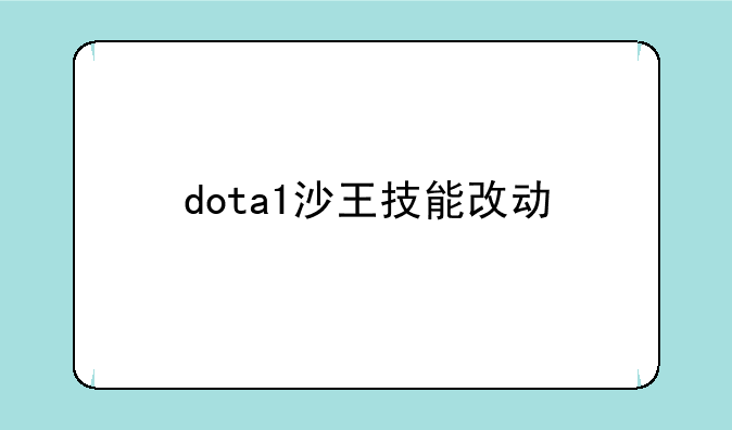 dota1沙王技能改动