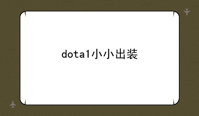 dota1小小出装