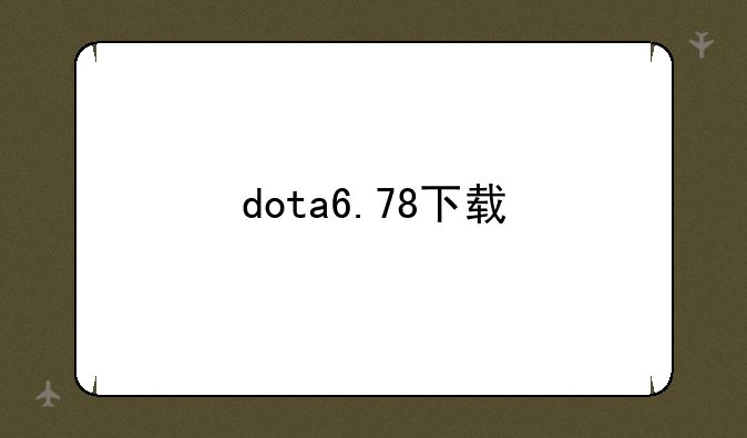 dota6.78下载