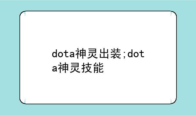 dota神灵出装;dota神灵技能