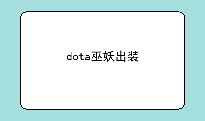 dota巫妖出装