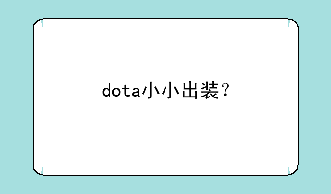 dota小小出装？