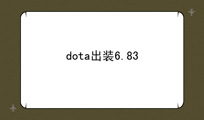 dota出装6.83