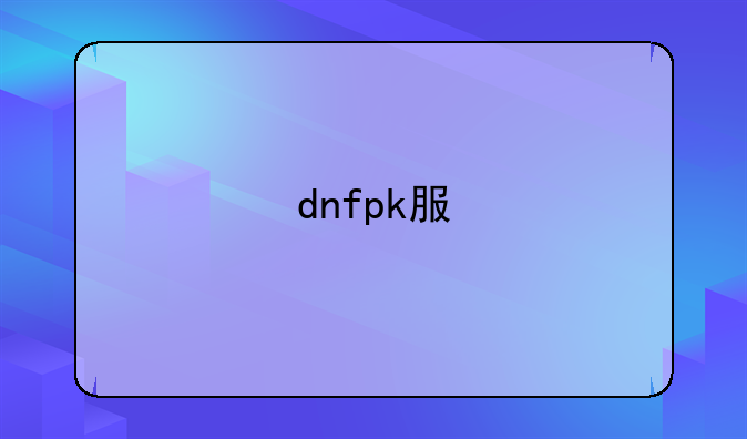 dnfpk服