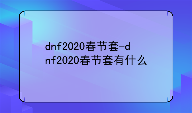 dnf2020春节套-dnf2020春节套有什么