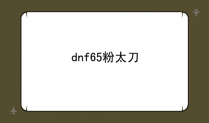 dnf65粉太刀