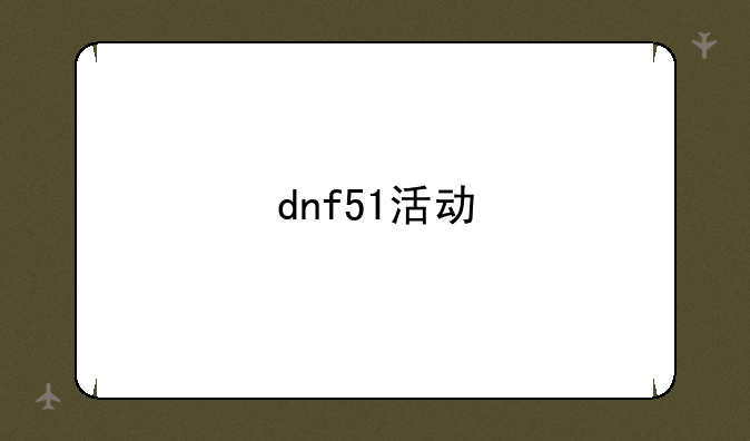 dnf51活动