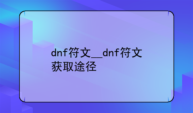 dnf符文__dnf符文获取途径