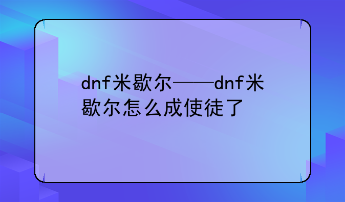 dnf米歇尔——dnf米歇尔怎么成使徒了
