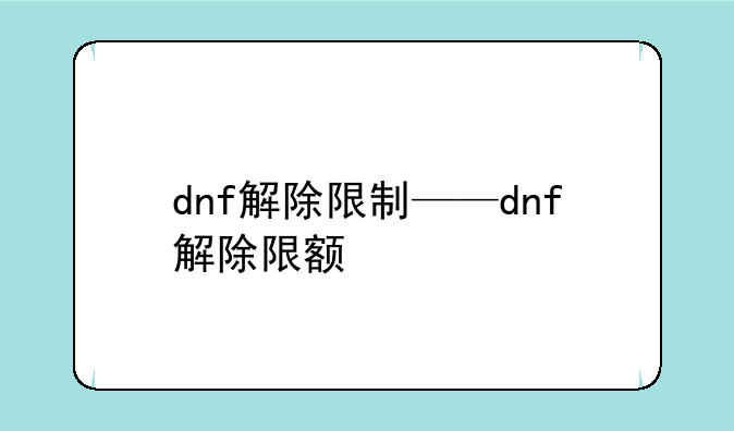 dnf解除限制——dnf解除限额