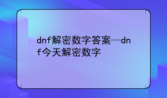dnf解密数字答案—dnf今天解密数字