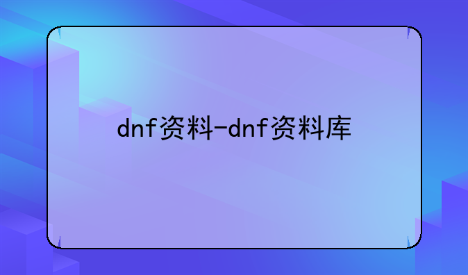 dnf资料-dnf资料库
