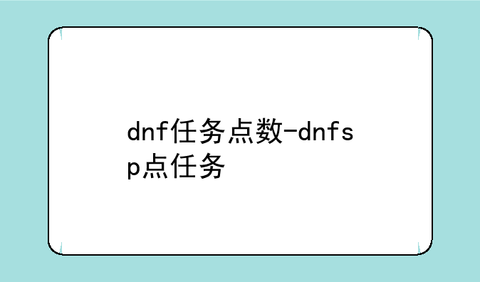 dnf任务点数-dnfsp点任务