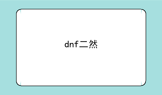 dnf二然