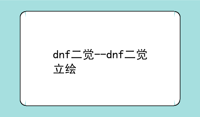 dnf二觉--dnf二觉立绘