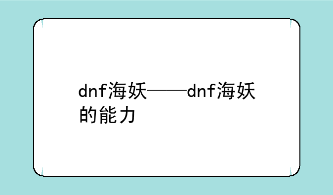 dnf海妖——dnf海妖的能力