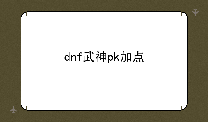 dnf武神pk加点