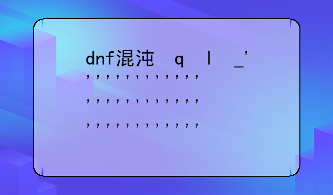 dnf混沌魔灵——dnf混沌魔灵技能