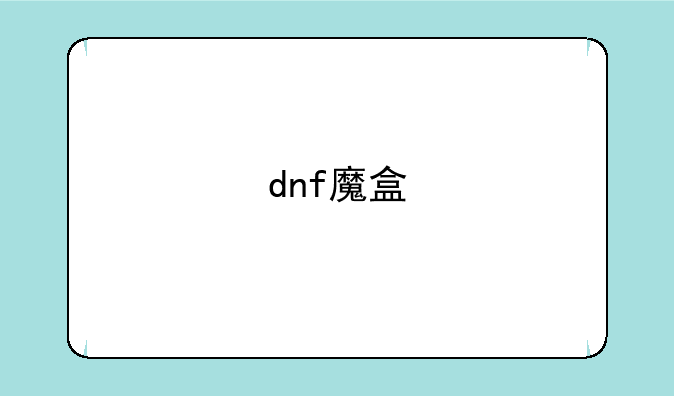 dnf魔盒