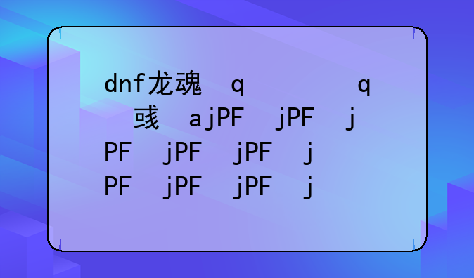 dnf龙魂石--dnf龙魂套装