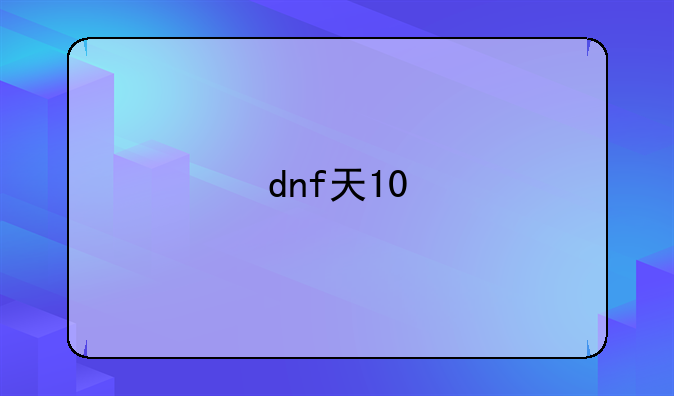 dnf天10