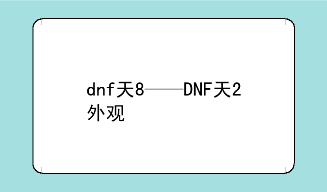 dnf天8——DNF天2外观