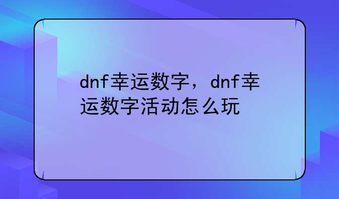 dnf幸运数字，dnf幸运数字活动怎么玩