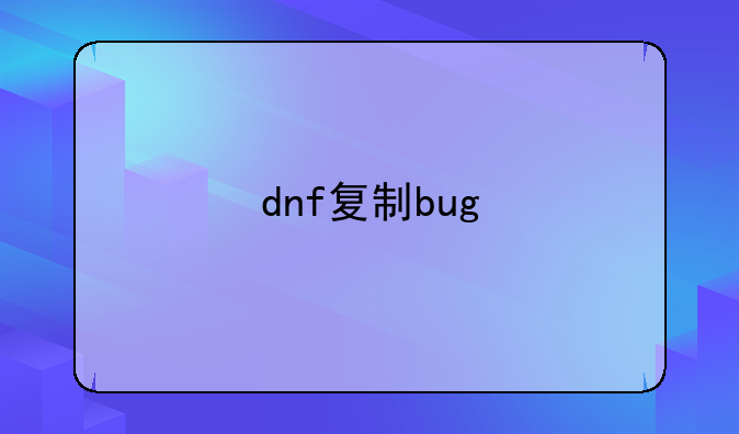 dnf复制bug