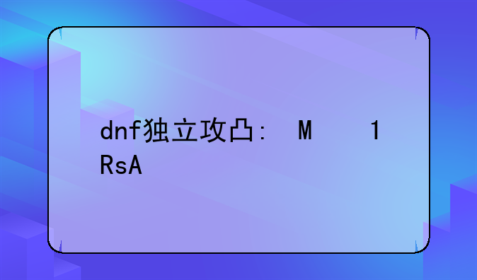 dnf独立攻击宝珠——dnf独立攻击宝珠有什么用