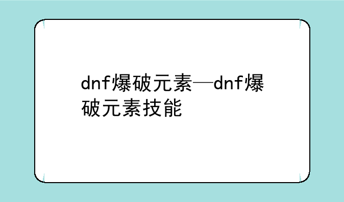 dnf爆破元素—dnf爆破元素技能