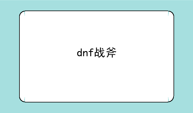 dnf战斧