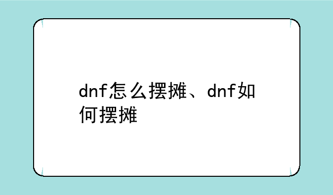 dnf怎么摆摊、dnf如何摆摊