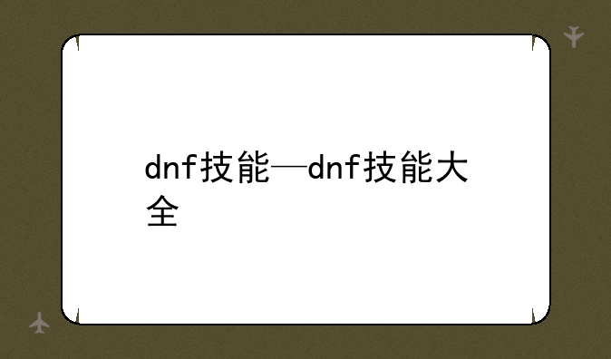 dnf技能—dnf技能大全