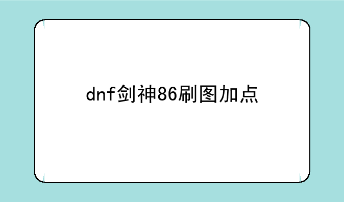 dnf剑神86刷图加点