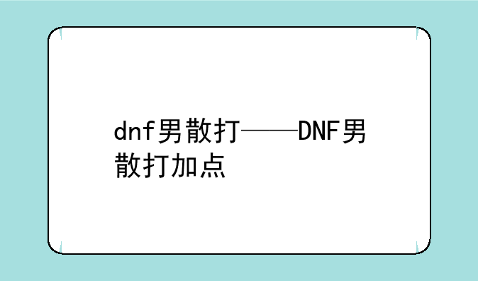 dnf男散打——DNF男散打加点