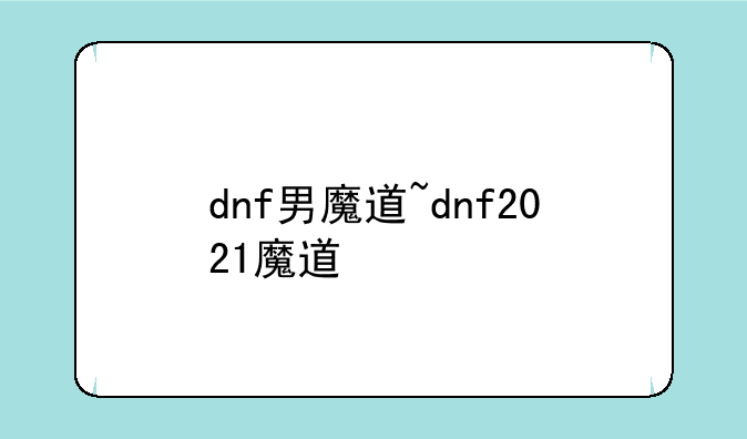 dnf男魔道~dnf2021魔道