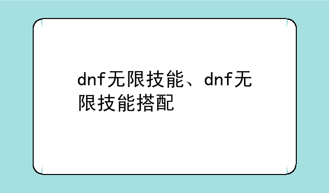 dnf无限技能、dnf无限技能搭配