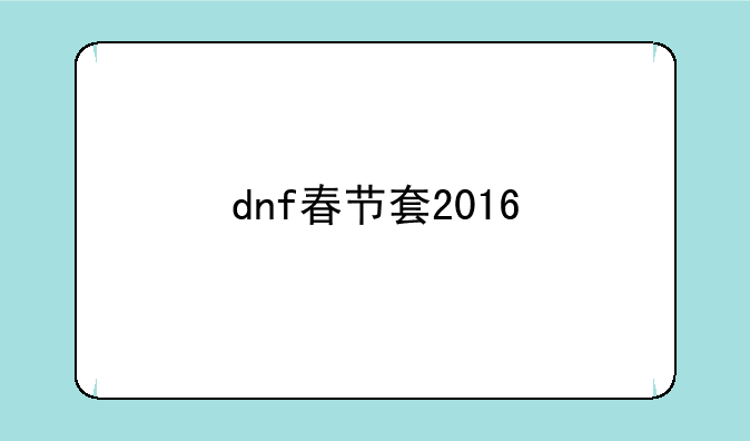dnf春节套2016