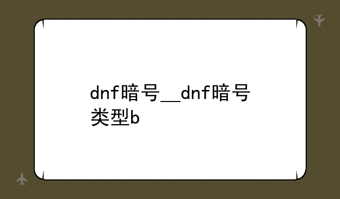 dnf暗号__dnf暗号类型b