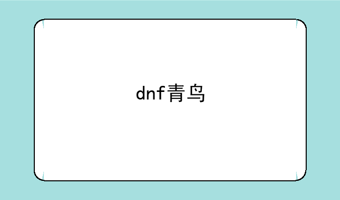dnf青鸟