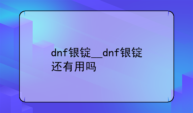 dnf银锭__dnf银锭还有用吗