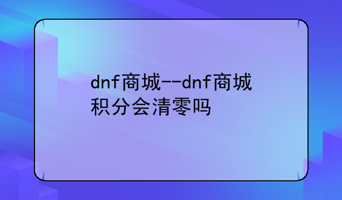 dnf商城--dnf商城积分会清零吗